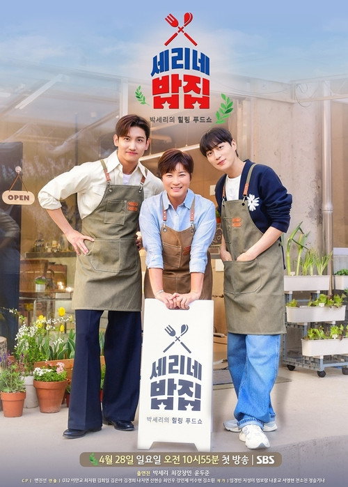 Póster de 세리네 밥집