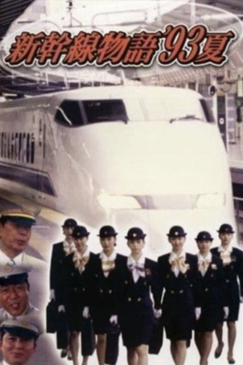 Póster de 新幹線物語'93夏
