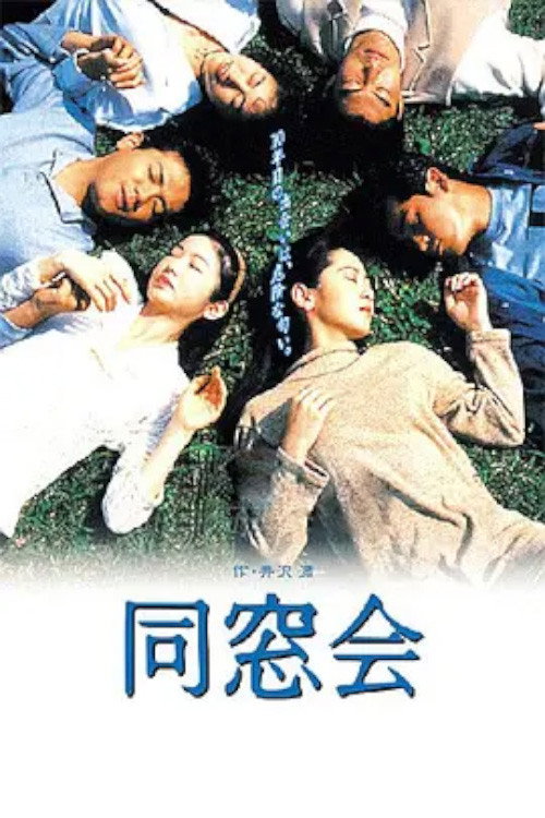 Póster de 同窓会