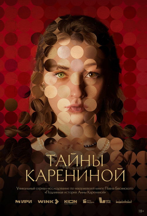 Póster de Тайны Карениной