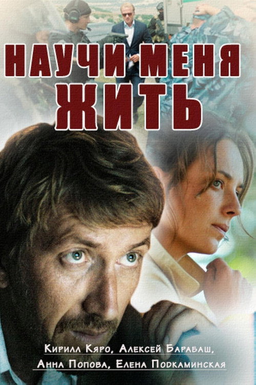 Póster de Научи меня жить