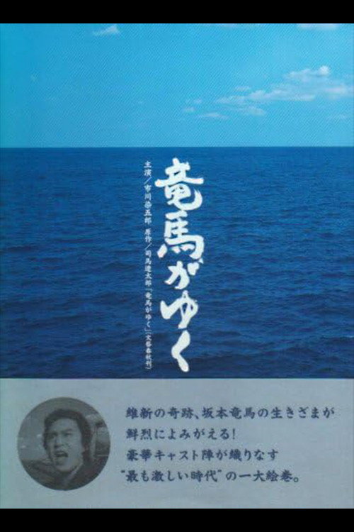 Póster de 竜馬がゆく