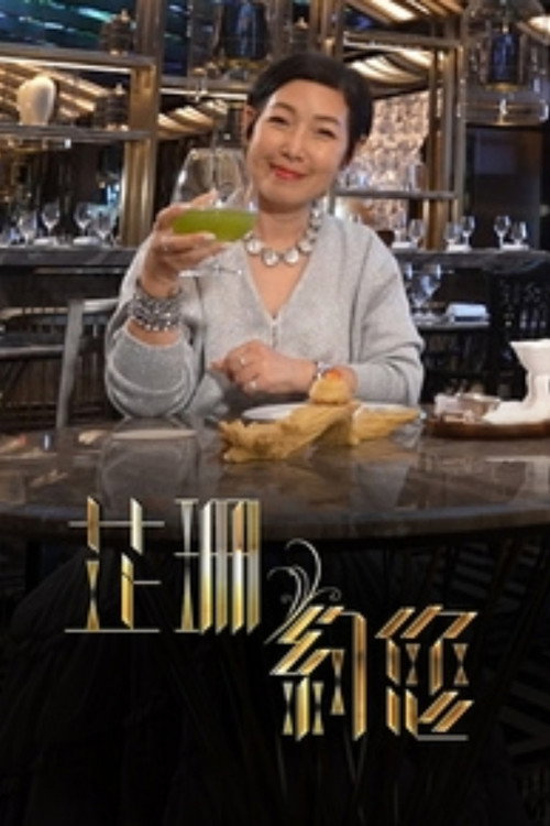 Póster de 芷珊约您