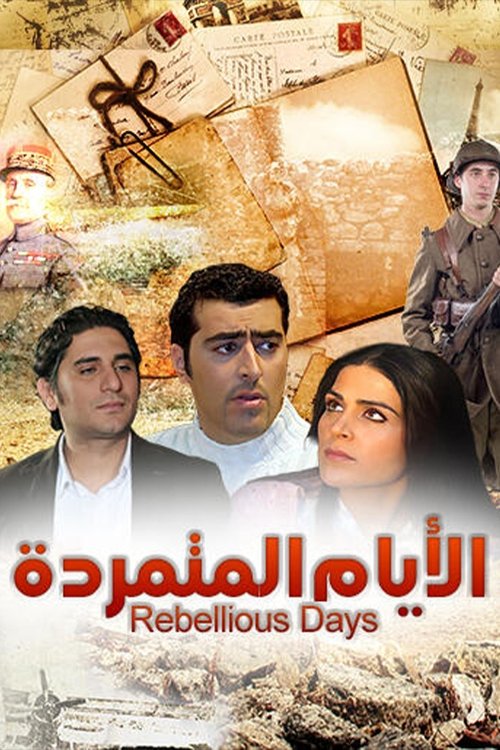 Póster de الأيام المتمردة