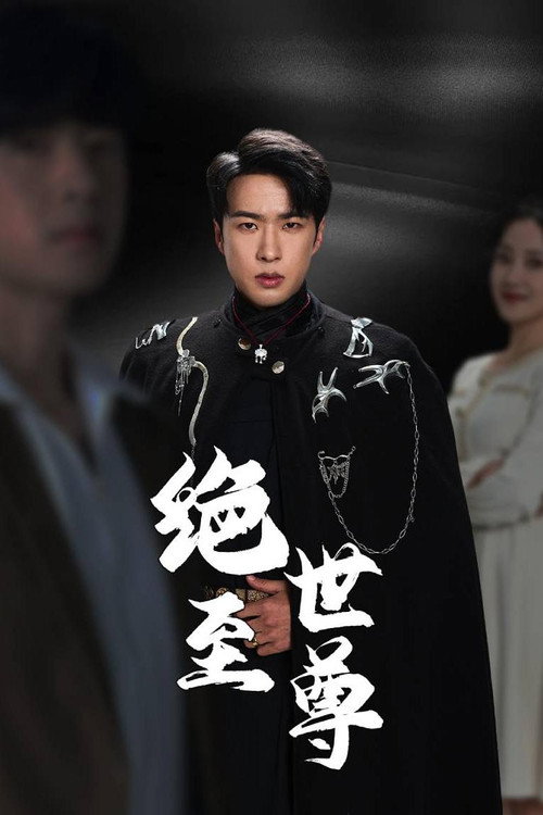 Póster de 绝世至尊