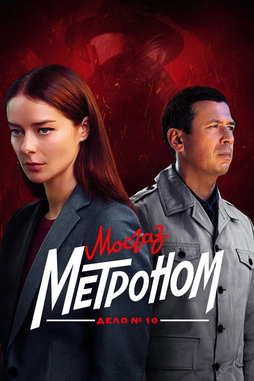 Póster de МосГаз. Дело № 10: Метроном