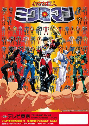 Póster de 小さな巨人ミクロマン