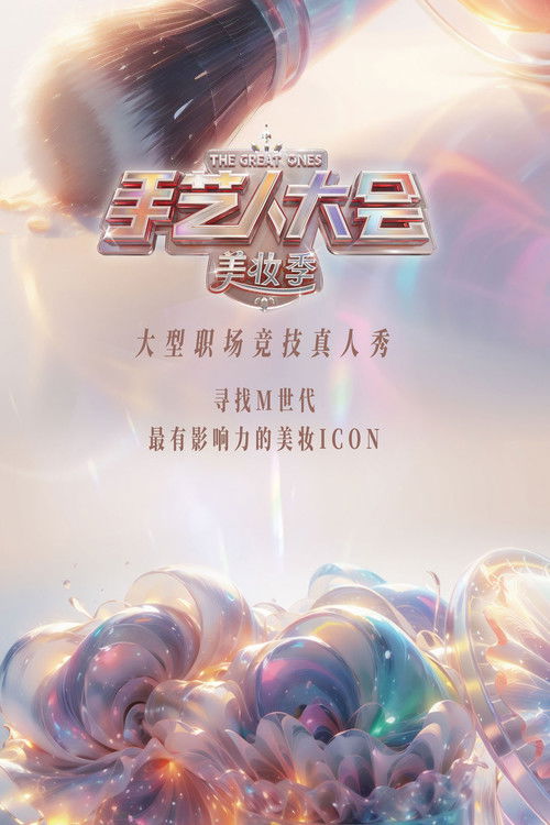 Póster de 手艺人大会