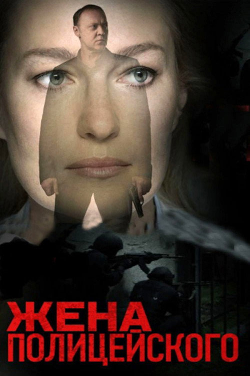 Póster de Жена полицейского