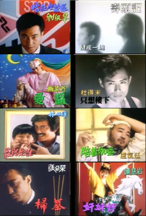 Póster de 欢乐今宵之金像奖歌曲颁奖典礼