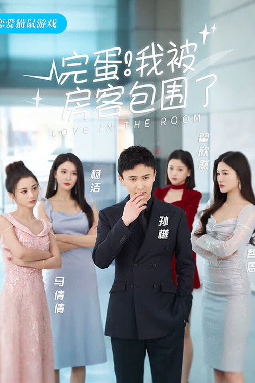 Póster de 完蛋！我被房客包围了