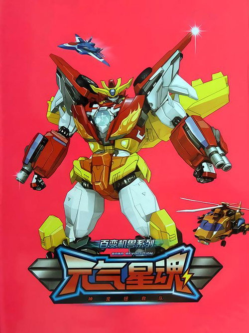Póster de 元气星魂