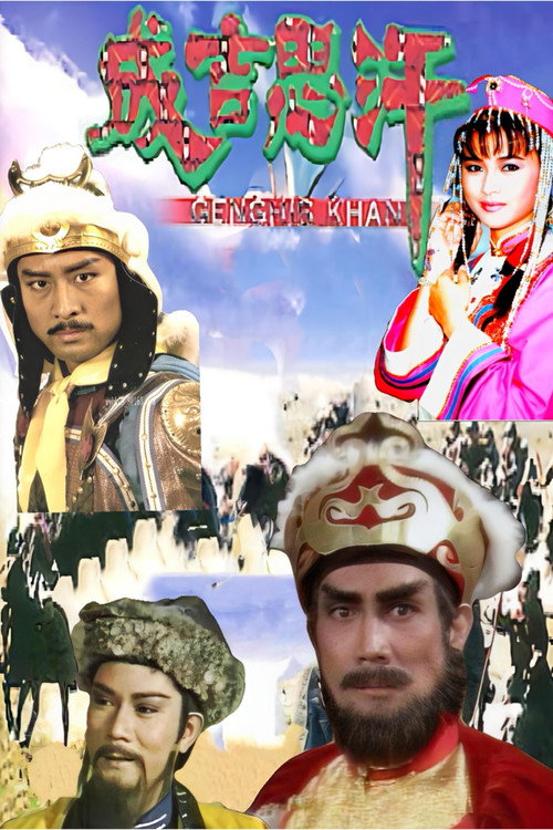 Póster de 成吉思汗