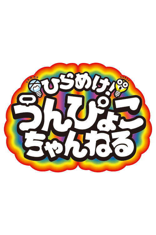 Póster de ひらめけ！うんぴょこちゃんねる
