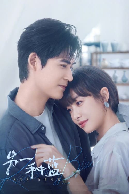 Póster de 另一种蓝