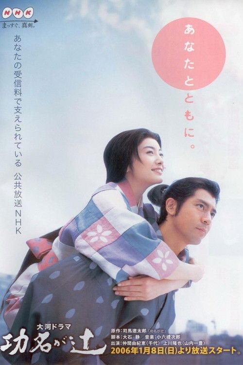 Póster de 功名が辻