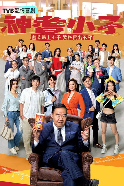 Póster de 神耆小子