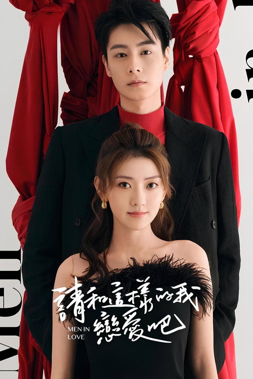 Póster de 请和这样的我恋爱吧