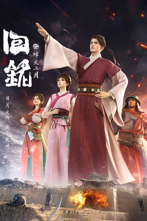 Póster de 回铭之烽火三月