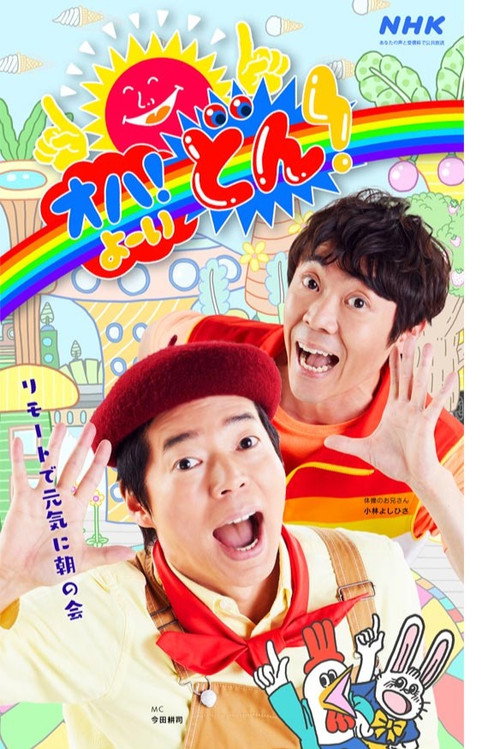 Póster de オハ！よ〜いどん