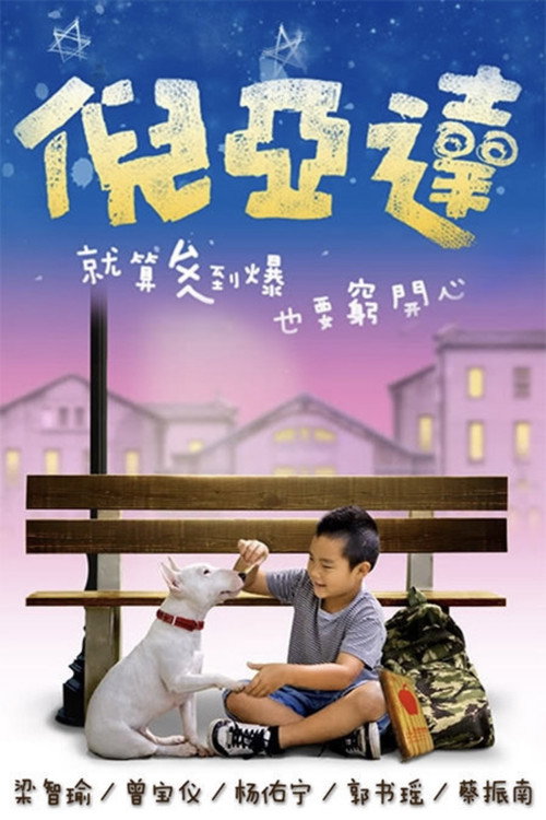 Póster de 倪亚达