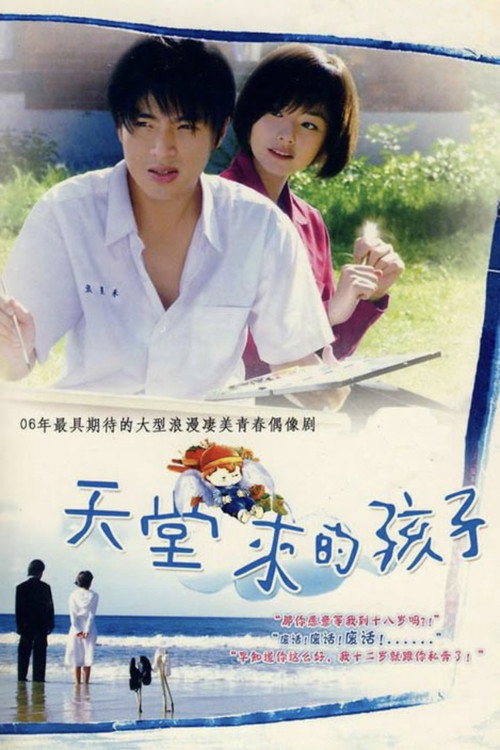 Póster de 天堂来的孩子