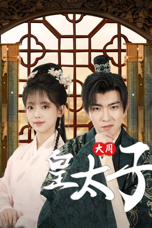 Póster de 大周皇太子