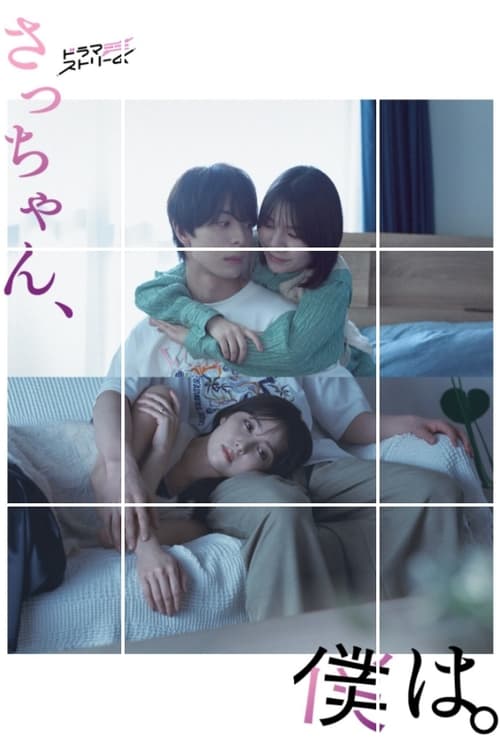 Póster de さっちゃん、僕は。