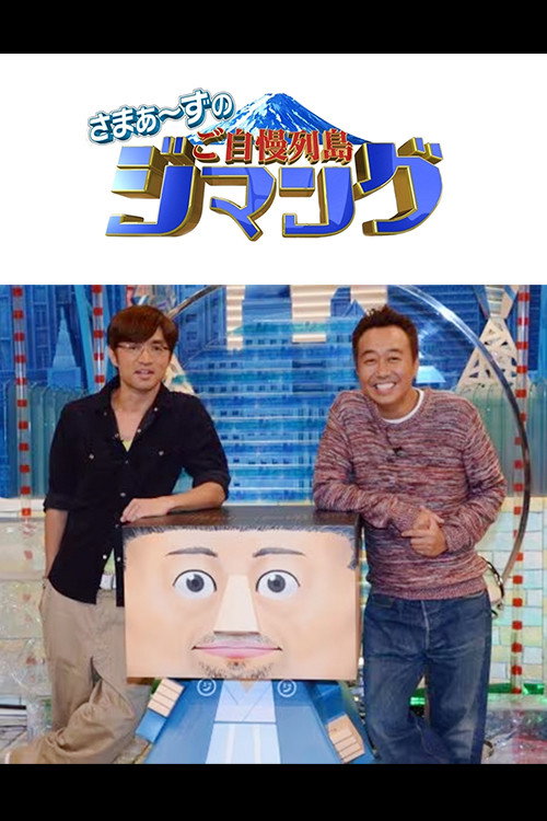 Póster de さまぁ～ずのご自慢列島ジマング