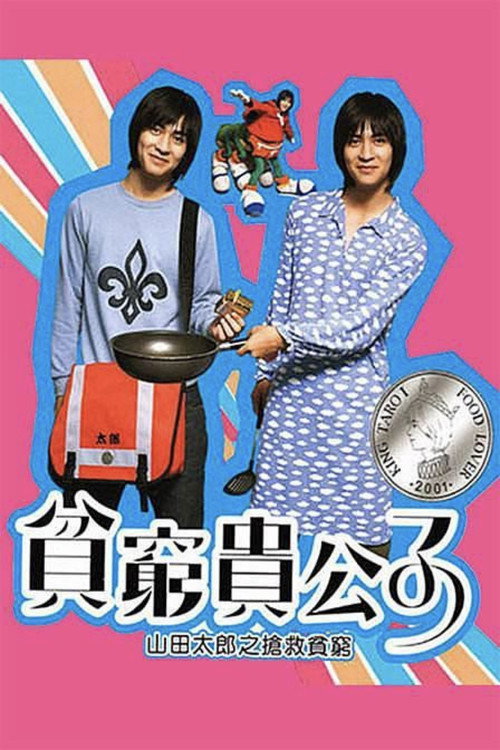 Póster de 贫穷贵公子