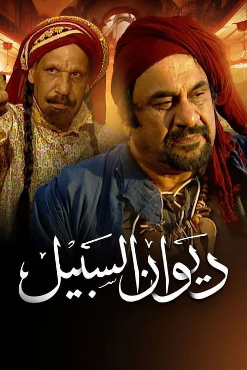 Póster de ديوان السبيل