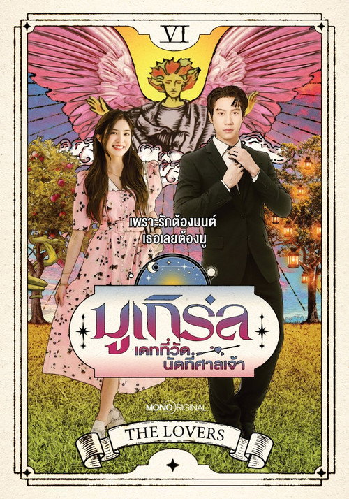 Póster de มูเกิร์ล เดทที่วัด นัดที่ศาลเจ้า