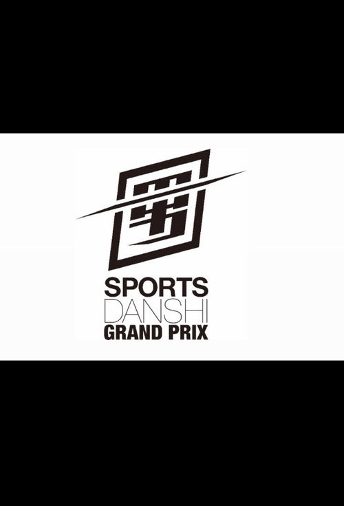 Póster de 最強スポーツ男子頂上決戦