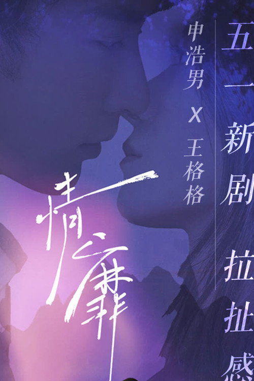 Póster de 情靡