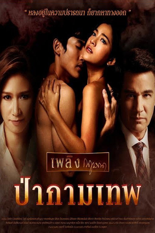 Póster de เพลิงกฤษณา ป่ากามเทพ