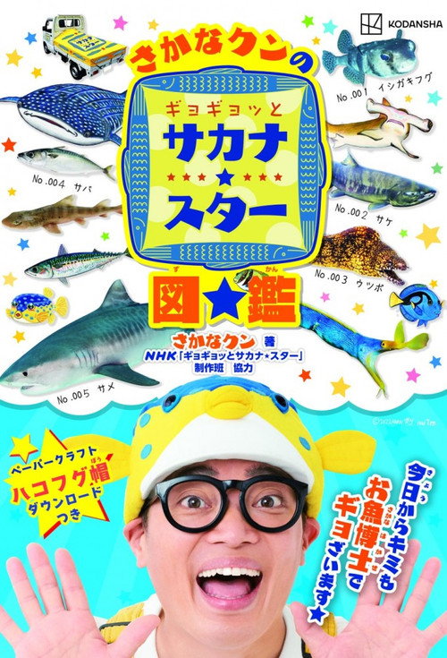 Póster de ギョギョッとサカナ★スター