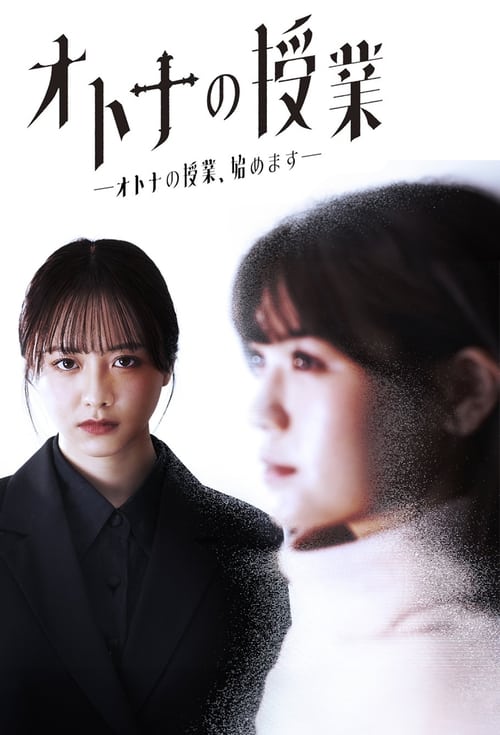 Póster de オトナの授業