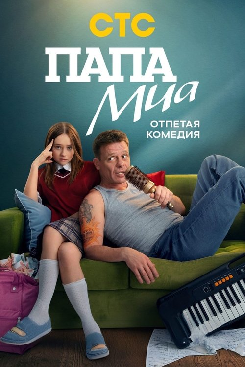 Póster de Папа Миа