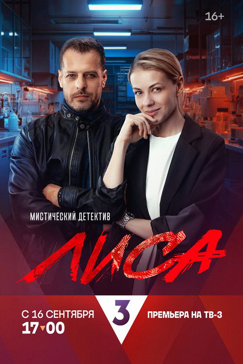Póster de Лиса