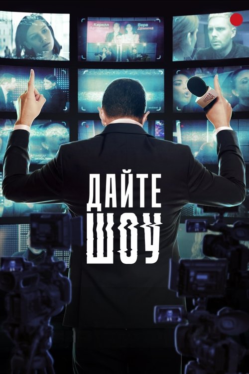 Póster de Дайте шоу