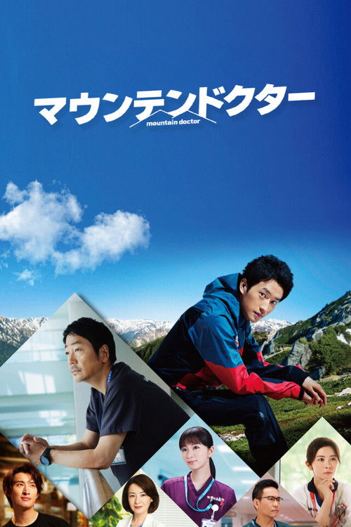 Póster de マウンテンドクター