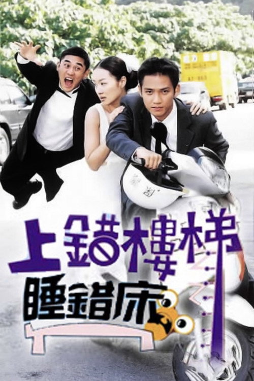 Póster de 上错楼梯睡错床