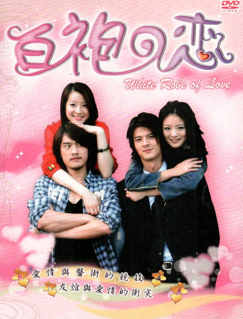 Póster de 白袍之恋