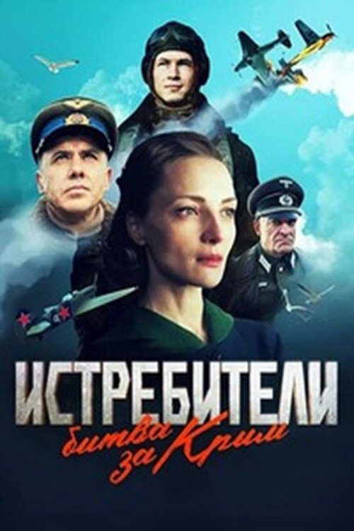 Póster de Истребители. Битва за Крым