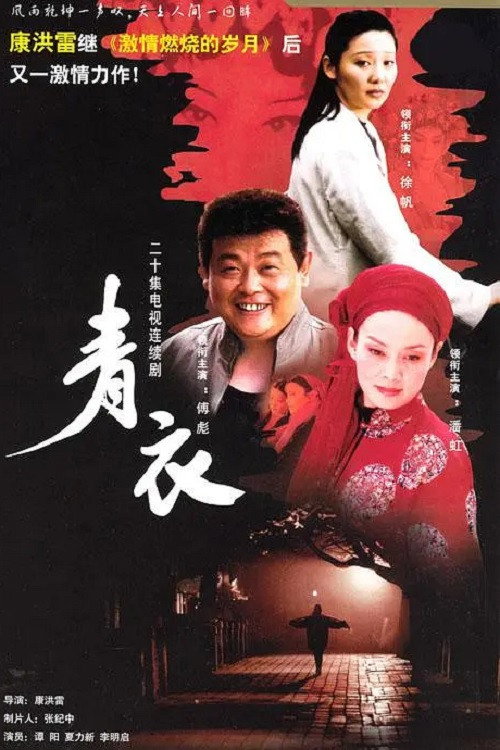 Póster de 青衣