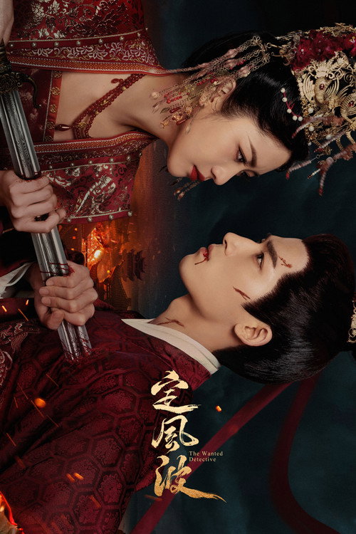 Póster de 定风波