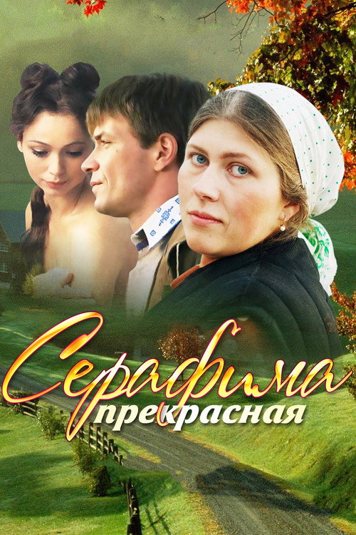 Póster de Серафима прекрасная