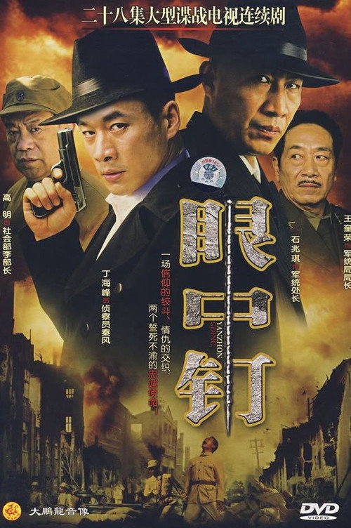 Póster de 眼中钉