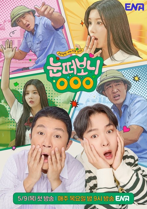 Póster de 눈떠보니 OOO