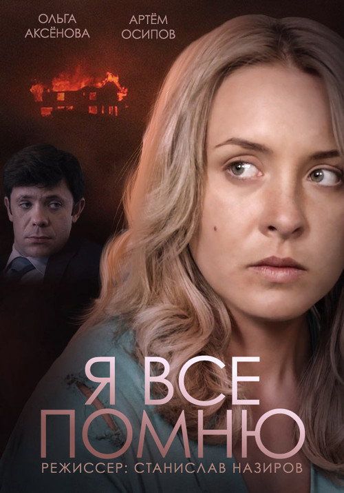 Póster de Я все помню